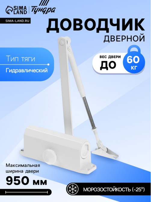 Доводчик дверной ТУНДРА d=60WW, до 60 кг, белый