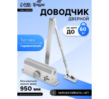 Доводчик дверной ТУНДРА d=60SL, до 60 кг, цвет серебро