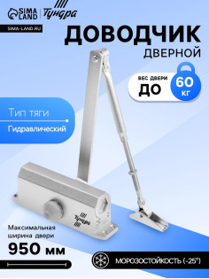 Доводчик дверной ТУНДРА d=60SL, до 60 кг, цвет серебро