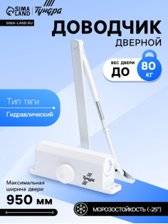 Доводчик дверной ТУНДРА d=80WW, от 45-70 кг, белый