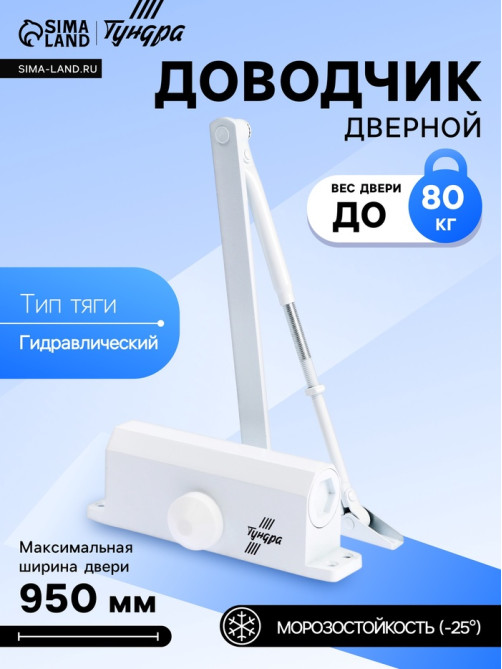 Доводчик дверной ТУНДРА d=80WW, от 45-70 кг, белый