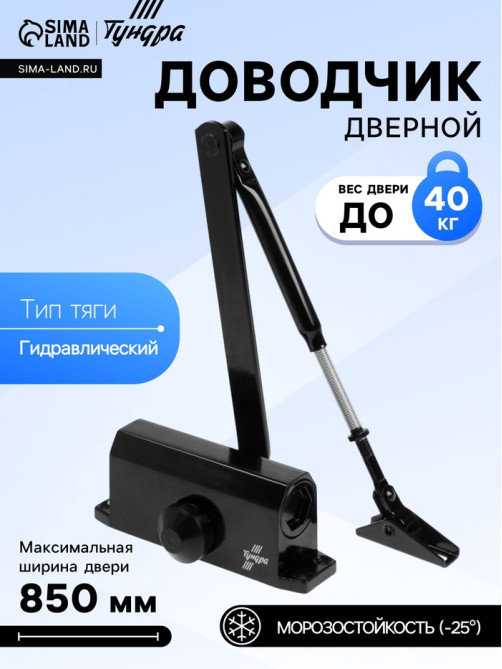 Доводчик дверной ТУНДРА d=40BL, от 25-40 кг, черный