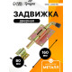 Задвижка дверная, 100 мм по основанию, оцинкованная