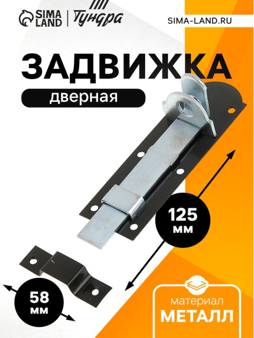 Задвижка дверная, 12.5 см, 2.5 мм, плоская, оцинкованная, крашеная