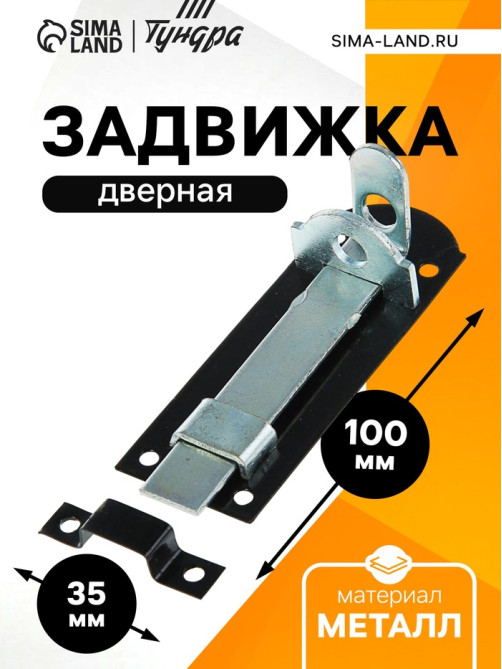 Задвижка дверная плоская 10 см, 2 мм, оцинков/крашеная