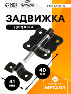 Задвижка дверная ЗД 007, 40 мм, черная
