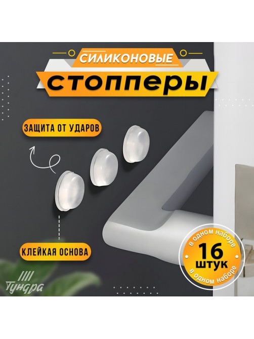 Стопор силиконовый ТУНДРА, мебельный 12×4 мм, 16 шт.
