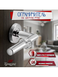 Дверной ограничитель на ручку ТУНДРА, PVC