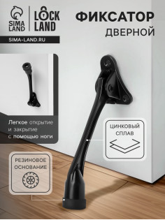 Фиксатор дверной LOCKLAND, «козья ножка», цвет черный