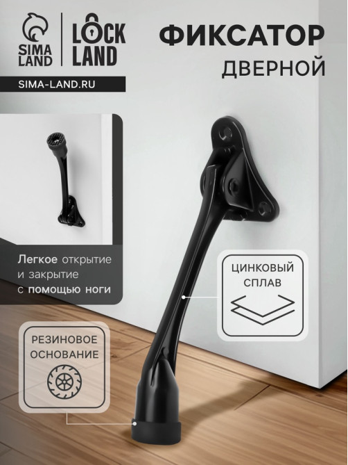 Фиксатор дверной LOCKLAND, «козья ножка», цвет черный