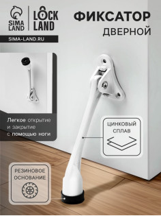 Фиксатор дверной LOCKLAND, «козья ножка», цвет белый