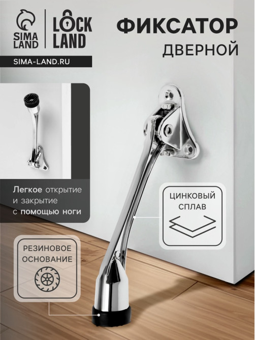 Фиксатор дверной LOCKLAND, «козья ножка», цвет хром