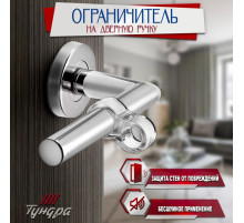 Дверной ограничитель на ручку ТУНДРА, PVC, с дополнительным кольцом