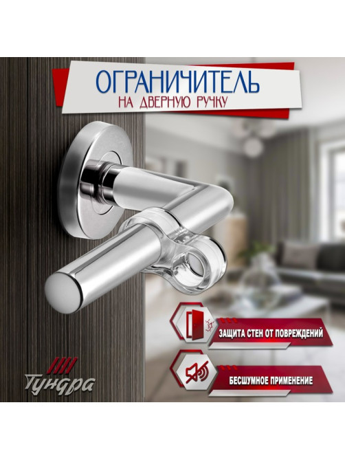 Дверной ограничитель на ручку ТУНДРА, PVC, с дополнительным кольцом