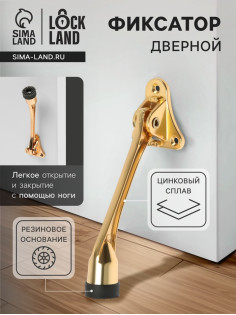 Фиксатор дверной LOCKLAND, «козья ножка», цвет золото