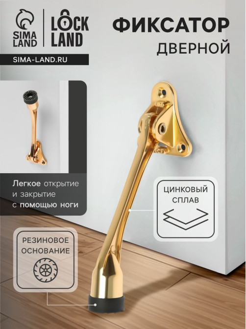 Фиксатор дверной LOCKLAND, «козья ножка», цвет золото