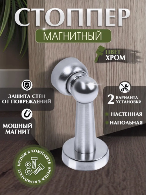 Упор дверной LOCKLAND, магнитный, цвет хром