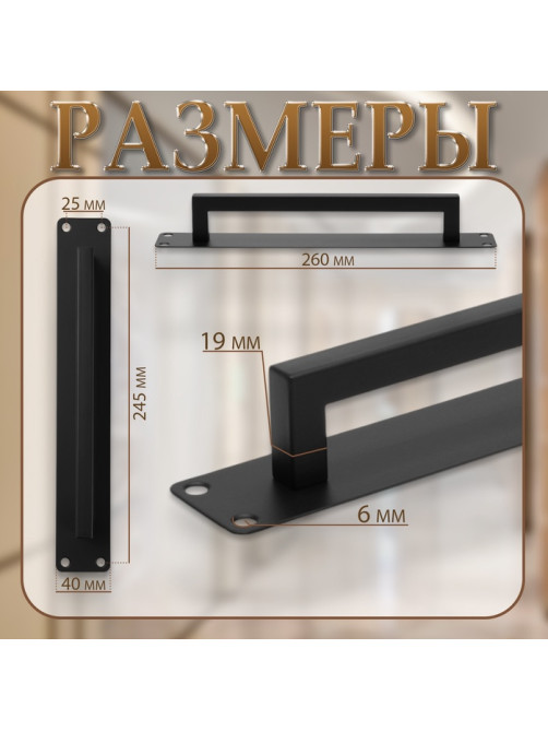 Ручка дверная, чёрная, 260×40 мм