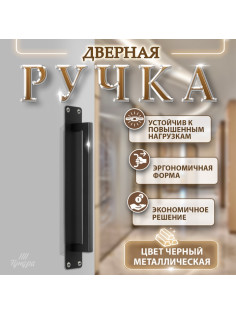 Ручка дверная, чёрная, 260×40 мм