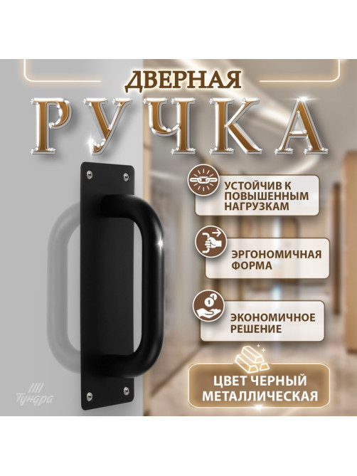 Ручка дверная, чёрная, 200×65 мм