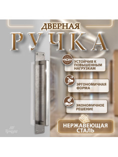 Ручка дверная, цвет нержавеющая сталь, 260×40 мм