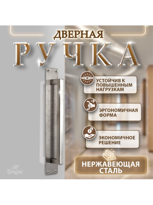 Ручка дверная, цвет нержавеющая сталь, 260×40 мм