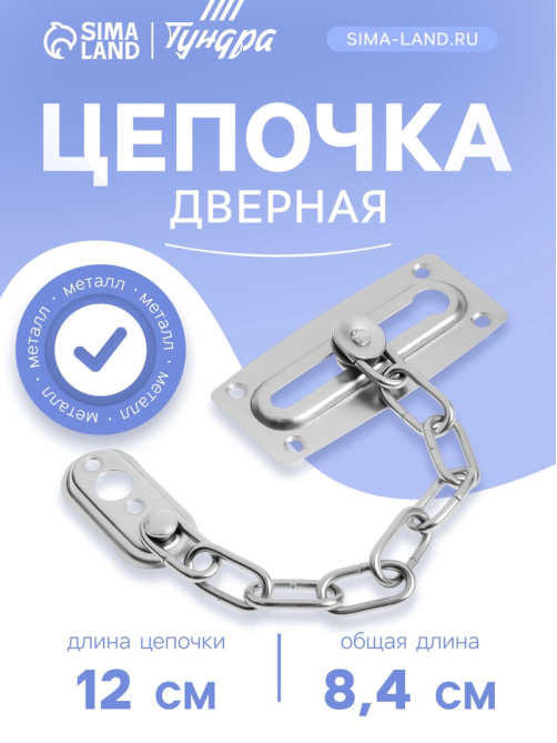 Цепочка дверная ТУНДРА, цвет хром, 1 шт.