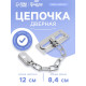 Цепочка дверная ТУНДРА, цвет хром, 1 шт.