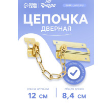 Цепочка дверная 001, цвет золото