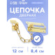 Цепочка дверная 001, цвет золото