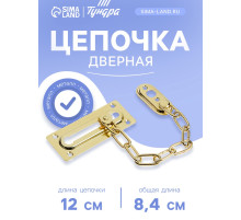 Цепочка дверная, цвет золото