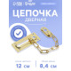 Цепочка дверная, цвет золото