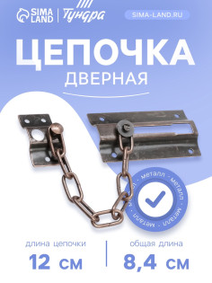 Цепочка дверная 001, цвет медь