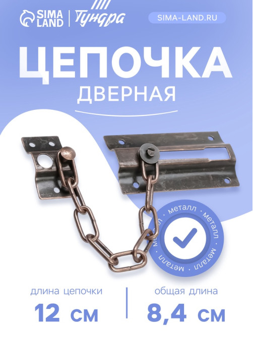 Цепочка дверная 001, цвет медь