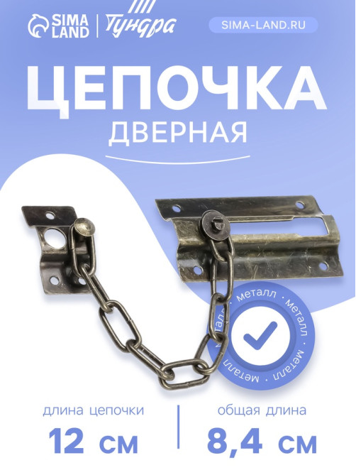 Цепочка дверная 001, цвет бронза