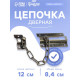 Цепочка дверная 001, цвет бронза