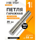 Петля гаражная,25×160 мм, для сварки, с подшипником, каплевидная