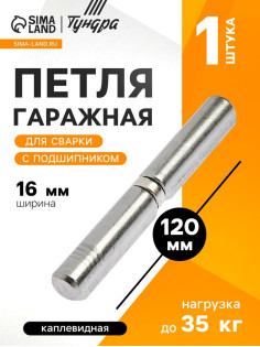 Петля гаражная,16×120 мм, для сварки, с подшипником, каплевидная