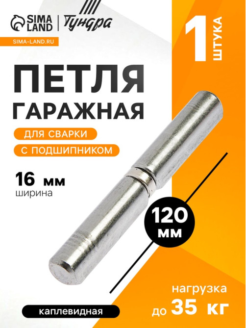 Петля гаражная,16×120 мм, для сварки, с подшипником, каплевидная