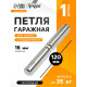 Петля гаражная,16×120 мм, для сварки, с подшипником, каплевидная