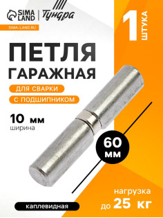 Петля гаражная,10×60 мм, для сварки, с подшипником, каплевидная
