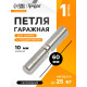Петля гаражная,10×60 мм, для сварки, с подшипником, каплевидная