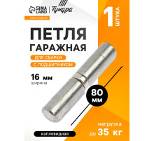 Петля гаражная,16×80 мм, для сварки, с подшипником, каплевидная