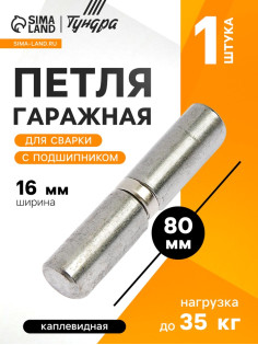 Петля гаражная,16×80 мм, для сварки, с подшипником, каплевидная