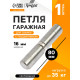 Петля гаражная,16×80 мм, для сварки, с подшипником, каплевидная