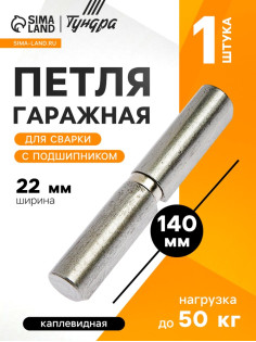 Петля гаражная,22×140 мм, для сварки, с подшипником, каплевидная