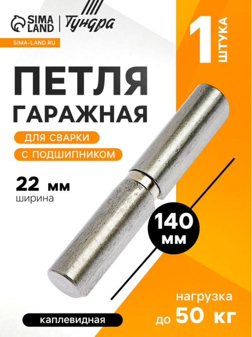 Петля гаражная,22×140 мм, для сварки, с подшипником, каплевидная