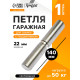 Петля гаражная,22×140 мм, для сварки, с подшипником, каплевидная