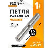 Петля гаражная,10×60 мм, для сварки, каплевидная