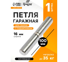 Петля гаражная,16×100 мм, для сварки, с подшипником, каплевидная